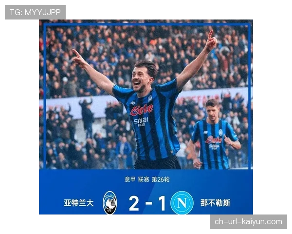 国际米兰2-0力克那不勒斯，积分榜领先优势扩大至8分